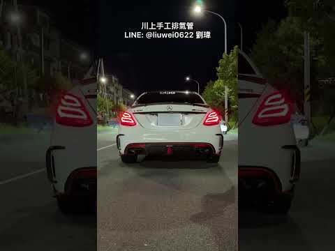 川上手工排氣管 Benz w205 C300 全段 當派直通 中砲彈 尾閥門 一階 Pop 無共鳴 LINE：@liuwei0622 劉瑋