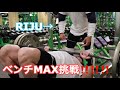 ベンチMAX挑戦!結果は。。。