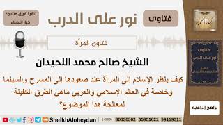 كيف ينظر الإسلام إلى المرأة عند صعودها إلى المسرح والسينما وما هي الوسيلة لمعالجة هذا الموضوع؟ image