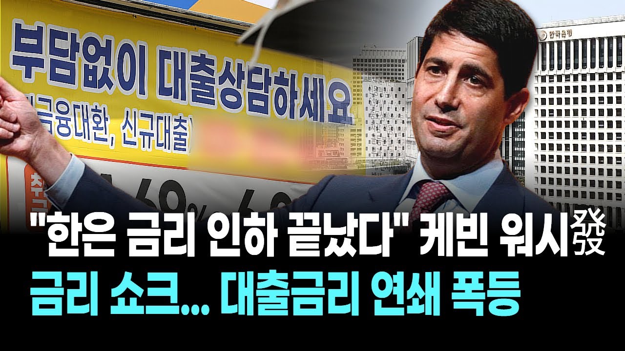 "한은 금리 인하 끝났다" 케빈 워시發 금리 쇼크... 대출금리 연쇄 폭등