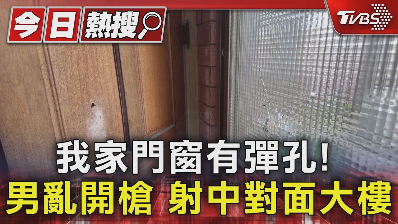 我家門窗有彈孔!男亂開槍 射中對面大樓