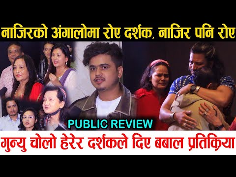 Gunyo Cholo Public Review | Najir Husen को अंगालोमा रोए दर्शक | Review | Box Office Collection
