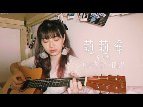 宋冬野 - 莉莉安 | bedroom cover by Sinnie