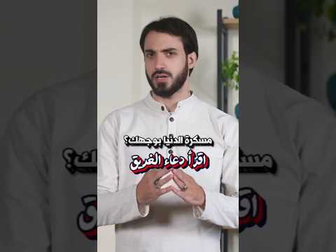 ⁣إقرأ #دعاء_الغريق! ورح تعرف طريق الهدى والصلاح