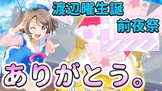 【スクフェス実況】真剣！待望の〇〇。渡辺曜 誕生日記念勧誘に挑む！！