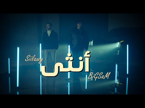 BiGSaM & Siilawy - Ountha (Official Music Video) | بيج سام و سيلاوي - آنثى