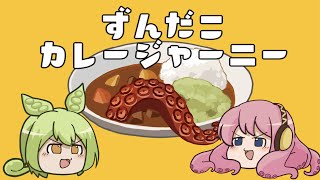 ずんだこカレージャーニー / ずんだもん & 巡音ルカ