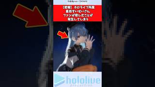 【悲報】ホロライブ所属星街すいせいさん、ファンが悲しむことが発生してしまう #ホロライブ #vtuber