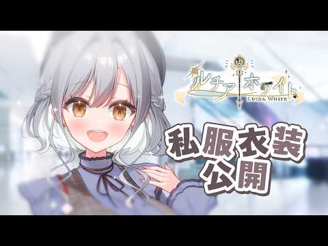 【ティザーPV / 新衣装お披露目】ルチア・ホワイト/​ Lucia White【のらぷろ🐶】