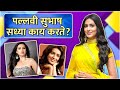 What Does Pallavi Subhash Do Now पल्लवी सुभाष सध्या काय कर