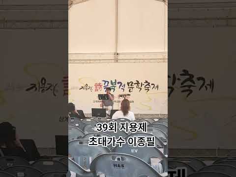 39회 지용제 첫 행사 초대가수 이종필 , 옥천민예총, 옥천문화원, 옥천군