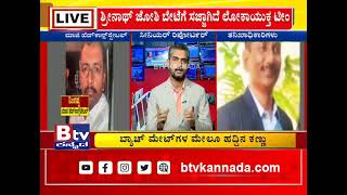 ಲೋಕಾ ಡೀಲಿಂಗ್ ಡಾರ್ಲಿಂಗ್ ಶ್ರೀನಾಥ್ ಜೋಶಿ ಎಸ್ಕೇಪ್ - ಜೋಶಿ ಬೇಟೆಗೆ ಸಜ್ಜಾಗಿದೆ ಲೋಕಾಯುಕ್ತ ಟೀಂ..!