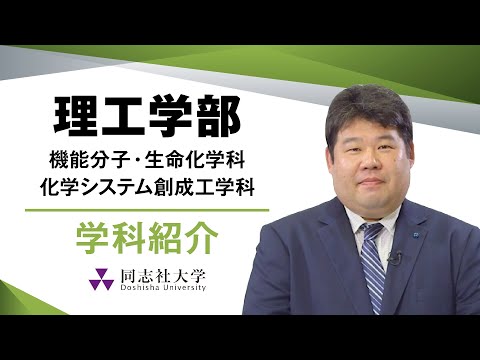 哲学科 理工学部　化学系学科紹介｜同志社大学