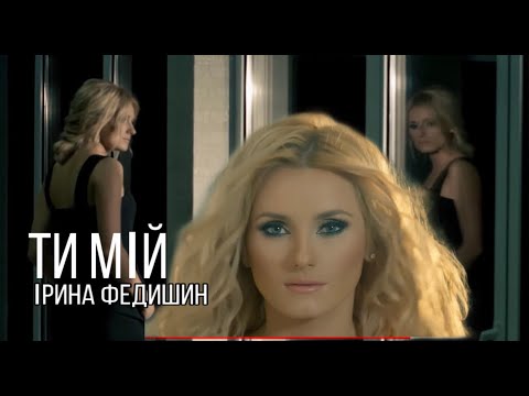 Ірина Федишин - Ти мій (Official Video)