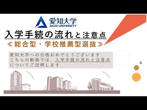 【愛知大学】2026年度 入学手続の流れと注意点（総合型・学校推薦型選抜）