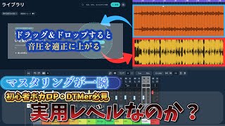 [初心者ボカロP・DTMer向け]]マスタリングをAIに頼んで一瞬で終わらせてみる