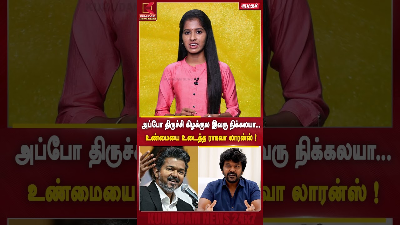 அப்போ திருச்சி கிழக்குல இவரு நிக்கலயா... உண்மையை உடைத்த Raghava Lawrence !|Trichy East |Kumudam News