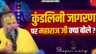 कुंडलिनी जागरण पर महाराज जी क्या बोले ? Bhajan Marg