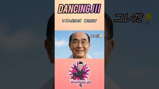 ダンシングじぃ