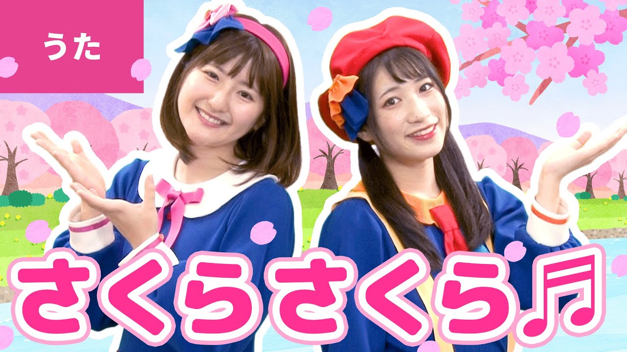 ♪さくらさくら ｰ ♪さくらさくら野山も里も〜【日本の歌・唱歌】