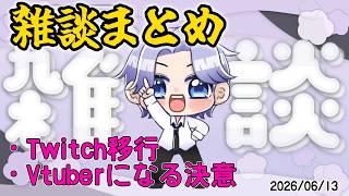 ゆうき雑談まとめ【2026/06/14】【切り抜き】