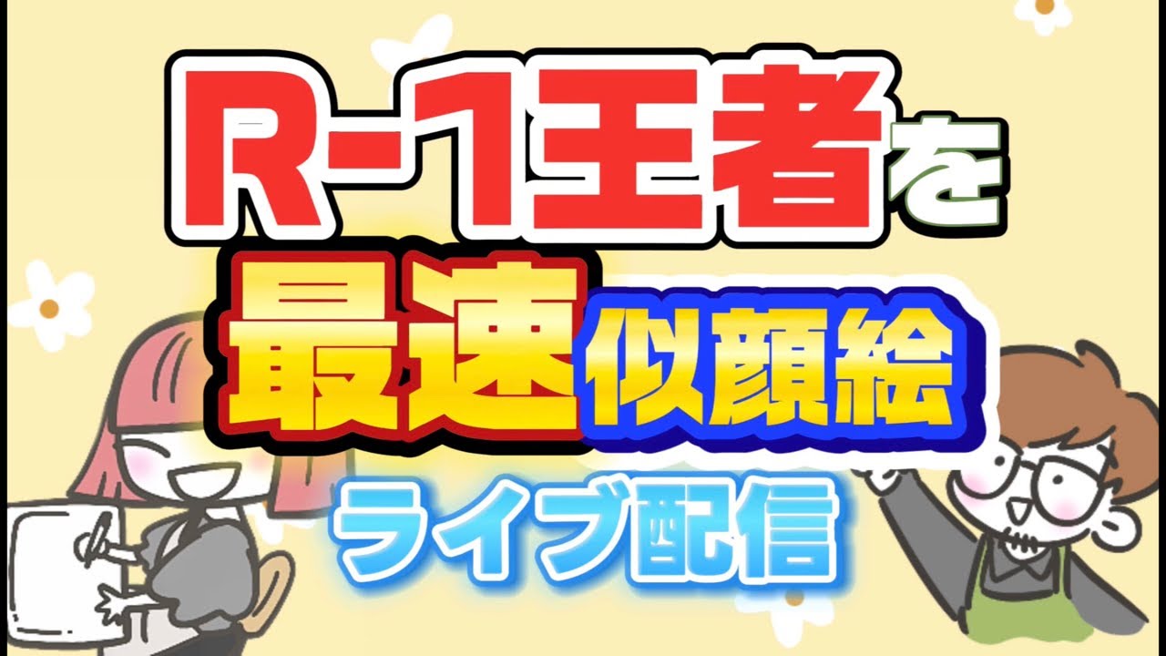 R-1チャンピオンを世界最速で似顔絵描く！