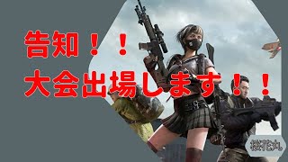 【告知】大会でます！＋大会について解説！