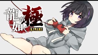 ディズニーランド行けなかったので龍が如く極やる【#4】