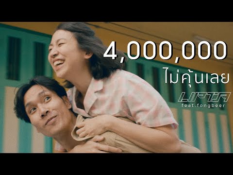 เนื้อเพลง“ไม่คุ้นเลย (Mai Koon Loey)” by Lipta ft. Fongbeer