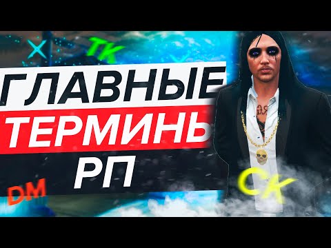 Как отыгрывать RP ситуации | Основные термины и правила | MajesticRP | #1