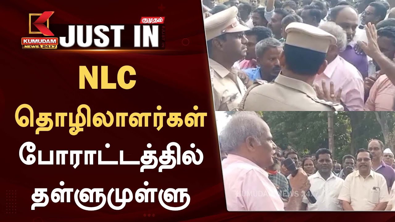 NLC தொழிலாளர்கள் போராட்டத்தில் தள்ளுமுள்ளு...