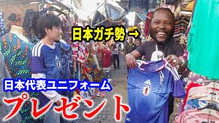日本サッカーに詳しいアフリカ人に日本代表ユニフォームをサプライズプレゼント！サムライブルー知名度調査！！