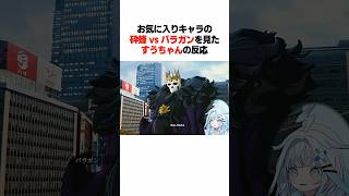 お気に入りキャラの砕蜂とバラガンの戦いを見たすうちゃんの反応