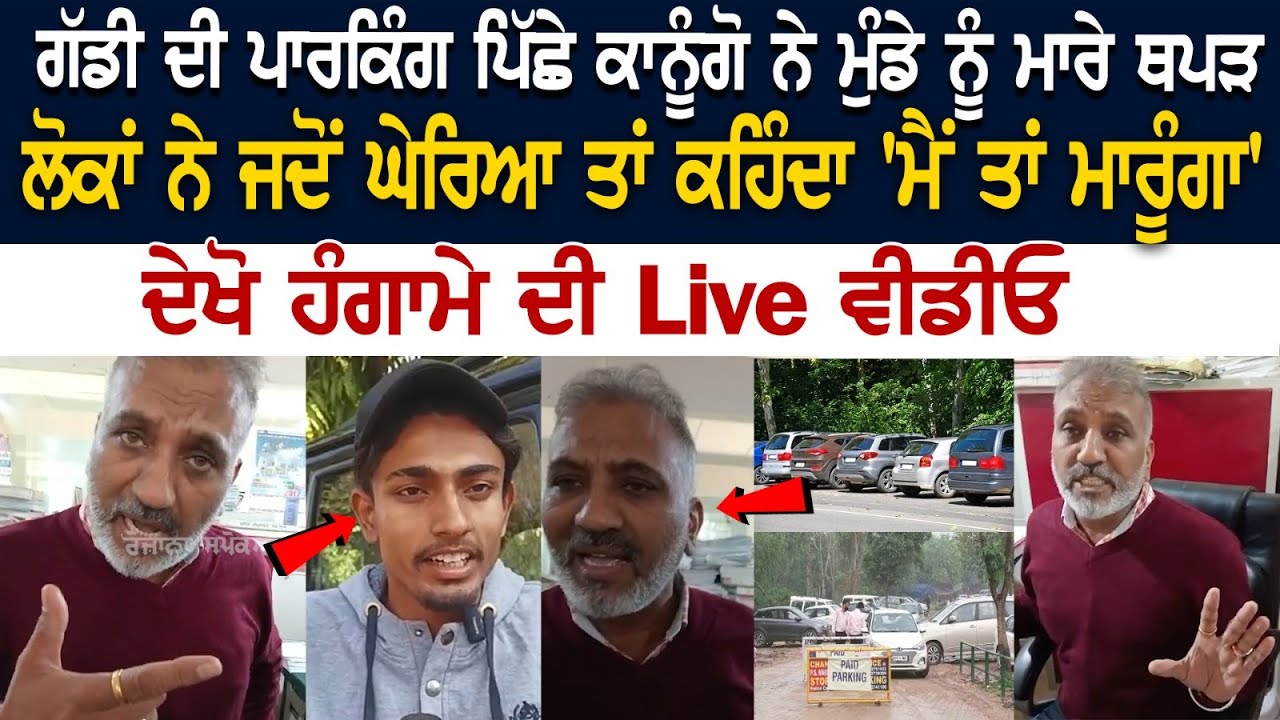 ਗੱਡੀ ਦੀ ਪਾਰਕਿੰਗ ਪਿੱਛੇ ਕਾਨੂੰਗੋ ਨੇ ਮੁੰਡੇ ਨੂੰ ਮਾਰੇ ਥੱਪੜ, ਲੋਕਾਂ ਨੇ ਜਦੋਂ ਘੇਰਿਆ ਤਾਂ ਕਹਿੰਦਾ ਮੈਂ ਤਾਂ ਮਾਰੂੰਗਾ ਗੱਡੀ ਦੀ ਪਾਰਕਿੰਗ ਪਿੱਛੇ ਕਾਨੂੰਗੋ ਨੇ ਮੁੰਡੇ ਨੂੰ ਮਾਰੇ ਥੱਪੜ, ਲੋਕਾਂ ਨੇ ਜਦੋਂ ਘੇਰਿਆ ਤਾਂ ਕਹਿੰਦਾ ਮੈਂ ਤਾਂ ਮਾਰੂੰਗਾ