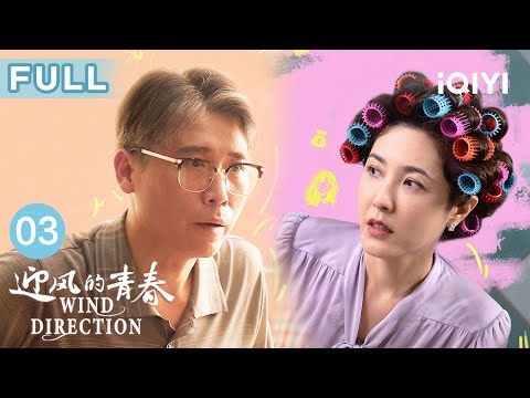 【FULL】李肆遭遇意外🐝父母发现孩子们的出走计划🧐香港行程告吹💥 | 迎风的青春 WindDirection EP03 | 爱奇艺华语剧场