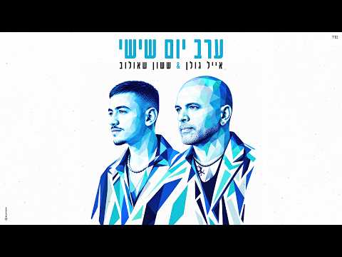אייל גולן & ששון שאולוב - ערב יום שישי (Prod. By Tamir Zur)