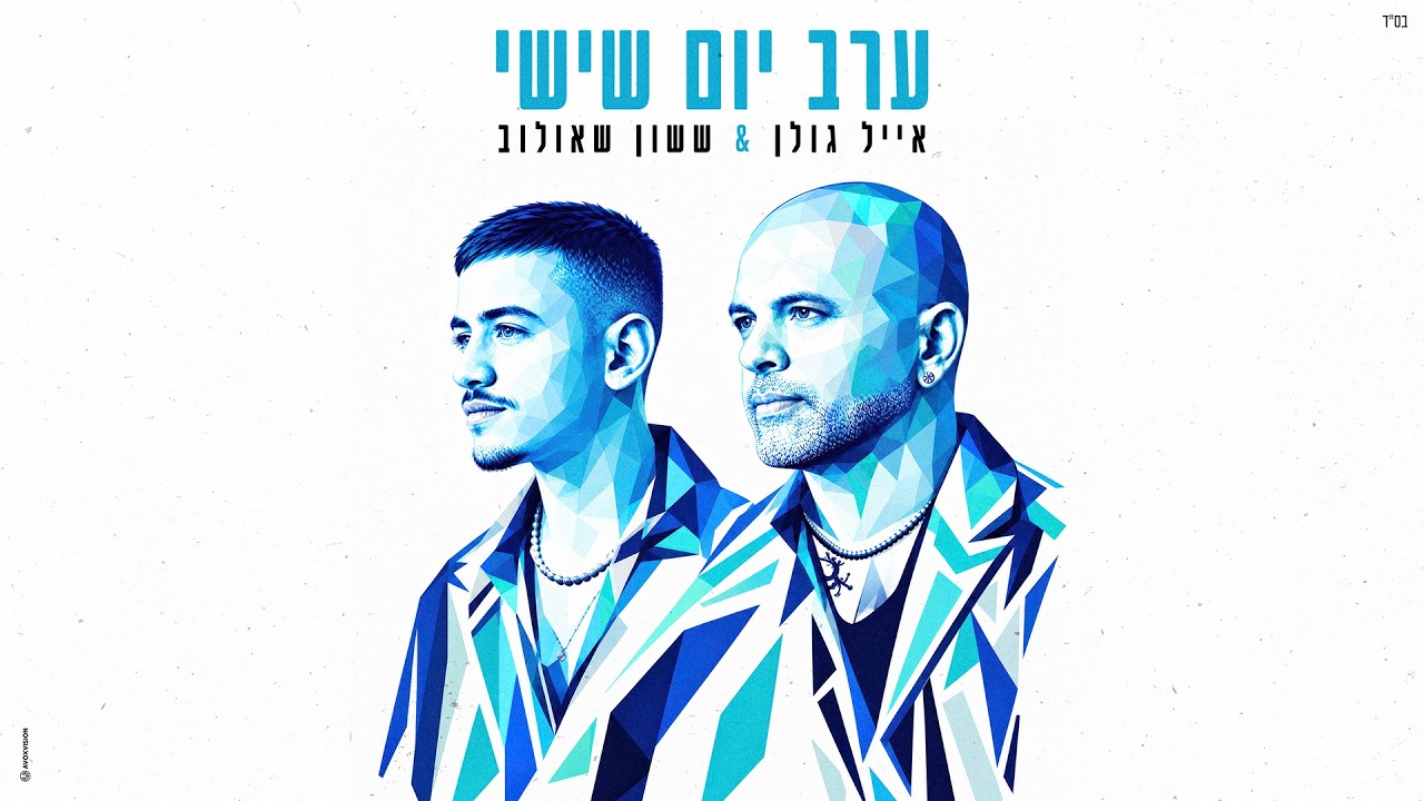 אייל גולן & ששון שאולוב - ערב יום שישי (Prod. By Tamir Zur)