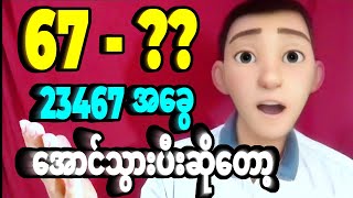 67 ထွက်ပီးဆိုတော့ကာ 23467 အခွေနဲ့မိ 100% ဟူးမကျော်ဇတိုးပတ်သီး ၁လုံးကတော့....