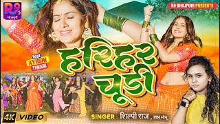 #Video | #Harihar Chudi - #Shilpi Raj New #Bhojpuri Song 2023 | हरिहर चूडी - ft. #Ayushi Tiwari
