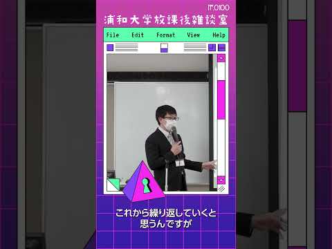 こども学科 保育者としての道のりで、結果が出ていない時期に直面するかもしれません。そのような時に、大人の心を持ち続ける方法を一緒に模索していきたいと思っています。#shorts #こども学部 #模擬授業