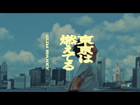 東京は燃えてる のサムネイル