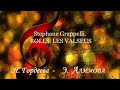 Stephane Grappelli. ROLLS Гордеева Н. - Алимова Э.