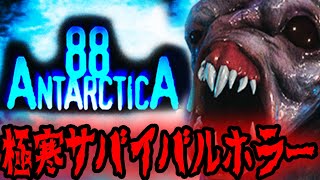【Antarctica88】極寒のサバイバルホラー！【消された過去アーカイブ】