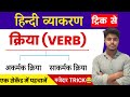क्रिया हिन्दी व्याकरण | Kriya Trick in Hindi | Akarmak Sakarmak Kriya | Kriya Hind