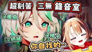 沒有椅子的錄音間到底有多折磨？！雙人語音包的黑歷史曝光【Hololive EN 中字】