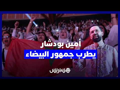 بودشار يطرب جمهور البيضاء 