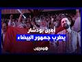 بودشار يطرب جمهور البيضاء
