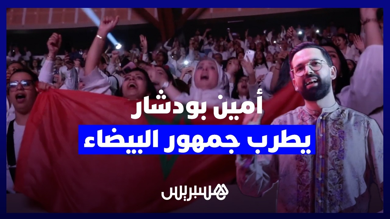 أمين بودشار يطرب جمهور البيضاء في تجربة موسيقية فريدة من نوعها thumbnail