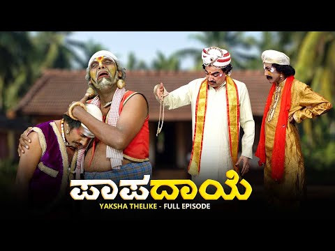 ಪಾಪದಾಯೆ Papadaye | Yaksha Thelike Full Episode