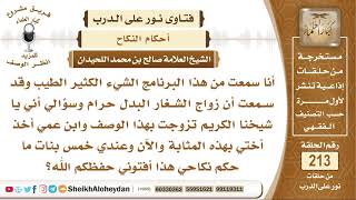 تزوج زاج شغار دون علمه بالحكم والآن له أولاد فماذا يفعل؟ الشيخ صالح بن محمد اللحيدان image